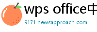 wps office中文官网